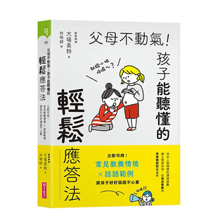 【预售】父母不动气，孩子能听懂的轻松应答法：立即可用！常见教养情境ｘ话语范例，跟孩子好好说话不心累 繁体中文