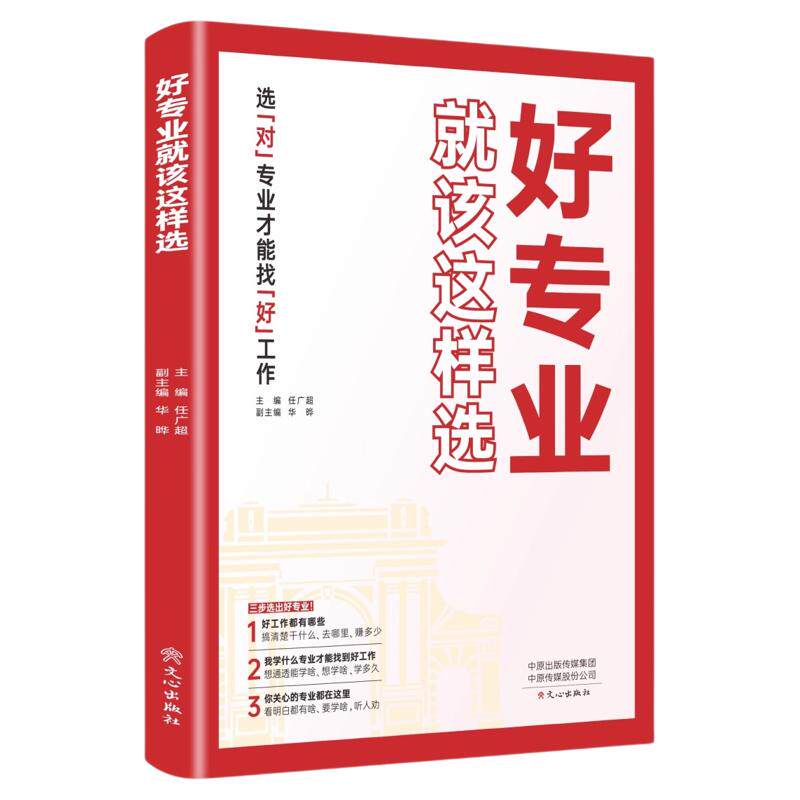 好专业就该这样选升学规划指导书