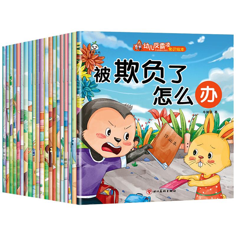 反霸凌常识绘本被欺负了怎么办 儿童故事书3-4-5-6岁宝宝幼儿园大中小班老师必读儿童绘本 自我保护安全教育启蒙绘本3到6岁推荐