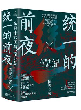当当网 【赠年表手册】统一的前夜：东晋十六国与南北朝（乱世之后还是乱世，大分裂大融合30 陈羡 新世界出版社 正版书籍