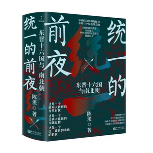 当当网 【赠年表手册】统一的前夜：东晋十六国与南北朝（乱世之后还是乱世，大分裂大融合30 陈羡 新世界出版社 正版书籍