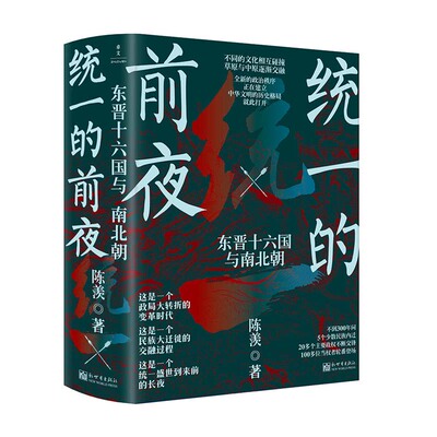 当当网 【赠年表手册】统一的前夜：东晋十六国与南北朝（乱世之后还是乱世，大分裂大融合30 陈羡 新世界出版社 正版书籍