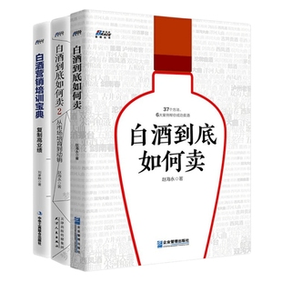 【正版】白酒书籍套装3册 白酒到底如何卖1 2从市场培育到动销+白酒营销宝典复制高业绩 白酒销售营销快消品销售书籍渠道销