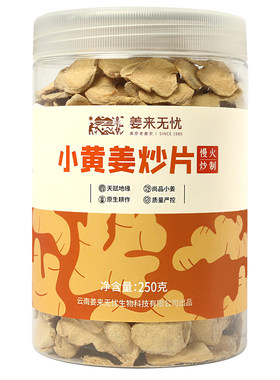 炒姜片干姜片云南罗平小黄姜