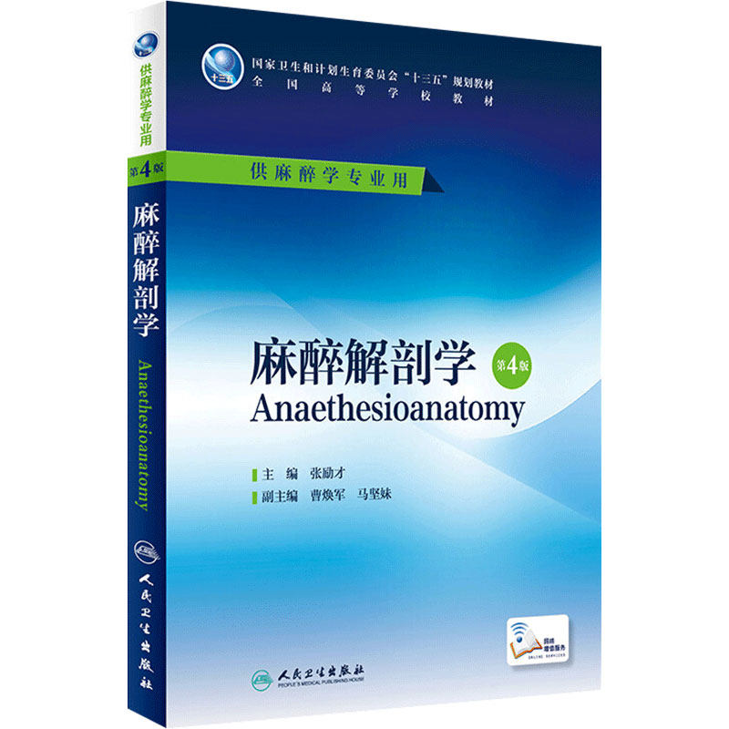 麻醉解剖学 第4版 张励才 主编 本科麻醉学专业用 配增值 9787117224406 2016年7月学历教材 人民卫生出版社