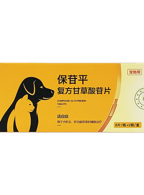 保苷平宠物用复方甘草酸苷片犬猫