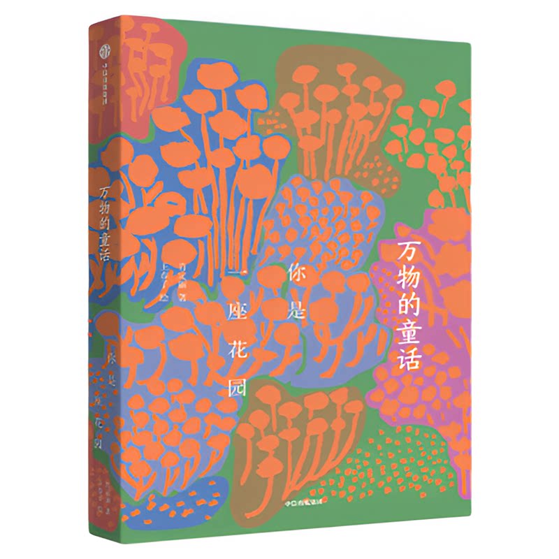 万物的童话你是一座花园7-14岁提高阅读写作表达观察力钥匙肖定丽