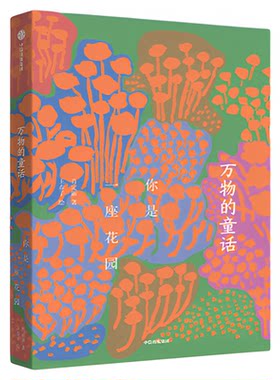 万物的童话你是一座花园7-14岁书