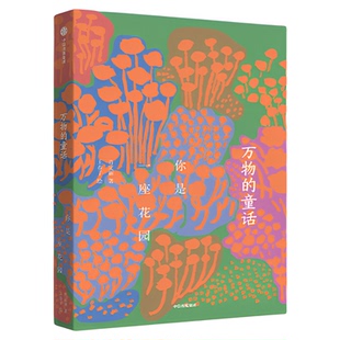 万物的童话你是一座花园7-14岁提高阅读写作表达观察力钥匙肖定丽