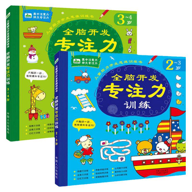 儿童书全脑开发专注力训练2-3岁