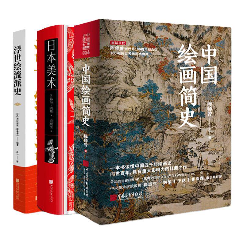 全套3册中日绘画艺术正版
