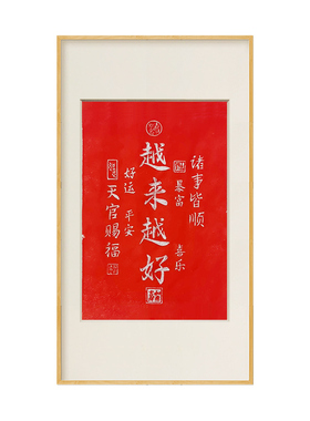 越来越好朱砂拓片非遗实木挂画装饰画客厅玄关新中式书房竖版