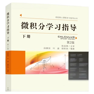 2023新版   微积分学习指导 下册第2版 段雅丽 叶盛 顾新身 高校核心课程学习指导丛书 中科大出版社官方直营