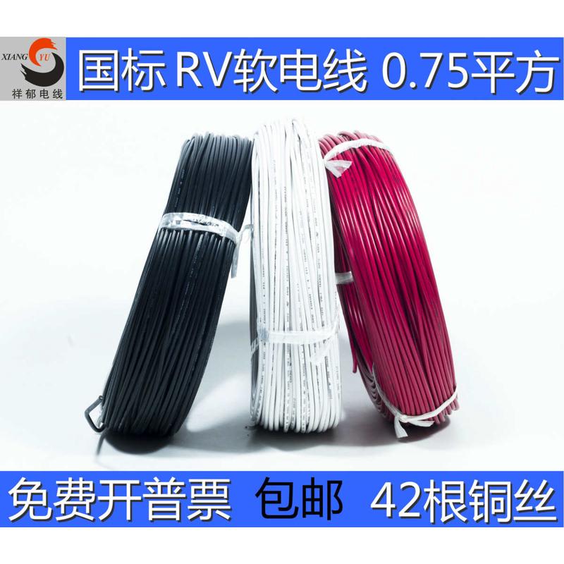 国标多股软电线RV0.75平方电线 RV0.75mm2软铜芯电源线100/米包邮