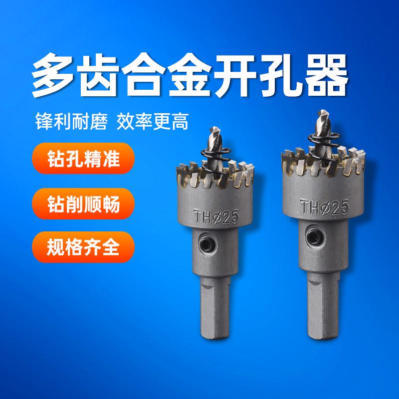 通会多齿合金不锈钢开孔器 金属铁板铝合金扩孔钻头 圆管门窗专用