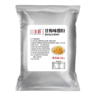 洽食鲜甘梅粉撒粉1kg商家用梅子粉薯条地瓜条炸鸡排外撒料干梅粉