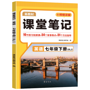 七年级下册英语课堂笔记人教版外研版同步新教材汉知简2026春初一课堂笔记7年级上下册英语预习2025秋季汉之简初中生课本教材全解