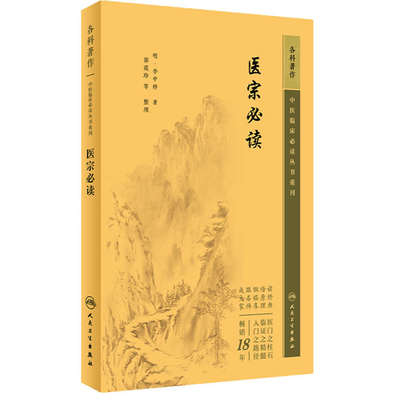 医宗必读 中医临床必读丛书重刊 明 李中梓 著 郭霞珍 等整理 中医内科古籍 人民卫生出版社 9787117344821