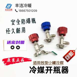 R600a雪种开启阀汽车空调加氟 R410a 冷媒开瓶器制冷剂R134a R22