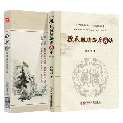 砭术学+段氏脏腑按摩疗法砭术理论临床实践学术著作中医西药砭术操作砭石临床针灸按摩师参考阅读甘笃俞东青杨华元自学入门书