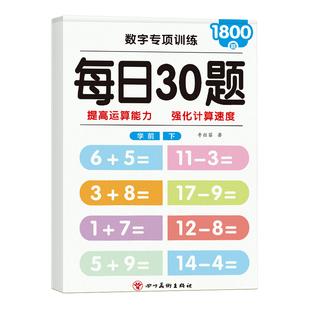 20以内加减法天天练口算题分解与组成大班数学思维训练幼小衔接一日一练教材全套一年级算数本口算50 100以内加减法幼儿口算题卡