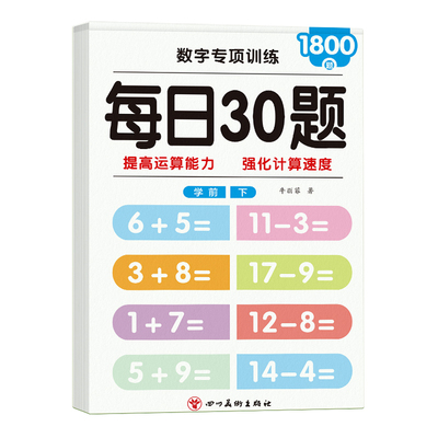 20以内加减法天天练口算题分解与组成大班数学思维训练幼小衔接一日一练教材全套一年级算数本口算50 100以内加减法幼儿口算题卡