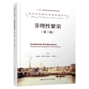 正版包邮 非理性繁荣 第三版 诺贝尔经济学奖获得者 经济理论书籍