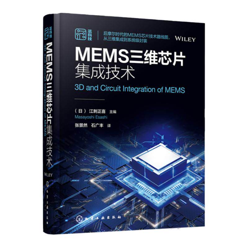 MEMS三维芯片集成技术 后摩尔时代MEMS芯片技术路线图 硅基MEMS以及围绕系统集成技术 MEMS器件集成电路半导体等领域从业人员参考