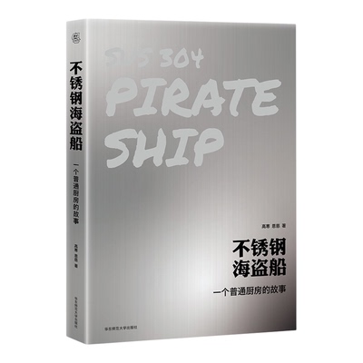 不锈钢海盗船 一个普通厨房的故事  bilibili百万粉丝美食UP主鞑厨高寒 图文菜谱笔记 喜鹊派烹饪哲学 精装华东师大社