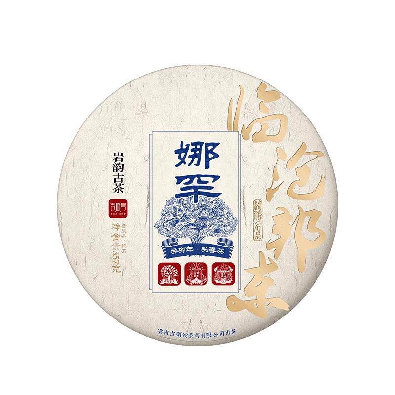吉顺号普洱茶生茶2023娜罕