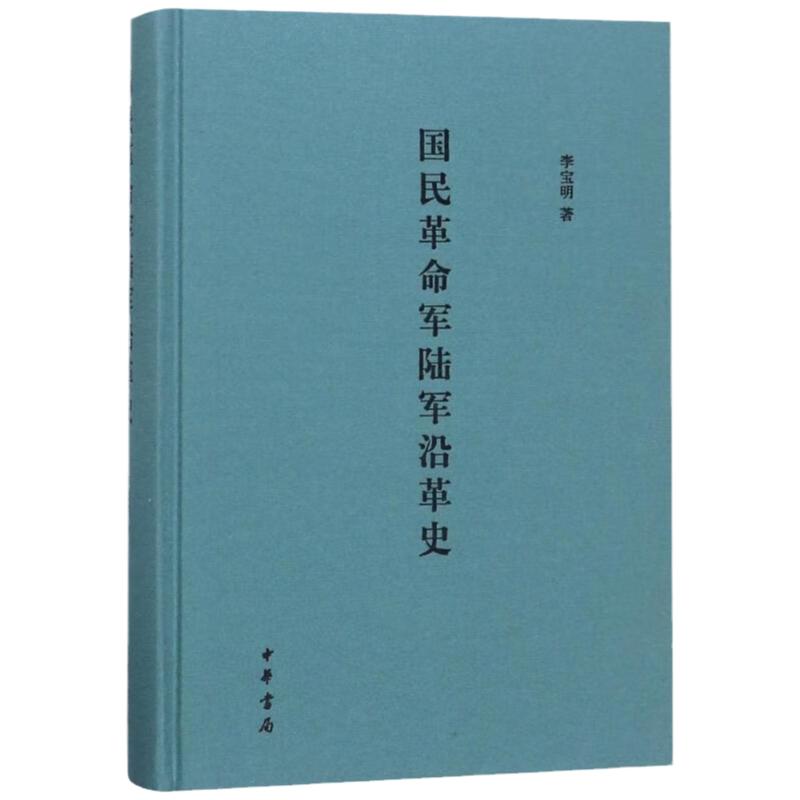 国民革命军陆军沿革史 李宝明 著 国军陆军(1925-1950年)各部队的历史沿革 中华书局 新华正版书籍