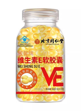 【北京同仁堂】维生素e软胶囊
