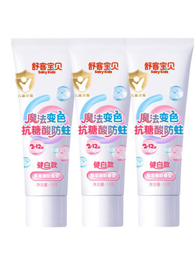【U先试用】舒客宝贝魔法变色抗糖酸防蛀牙膏小样10g3支儿童专用