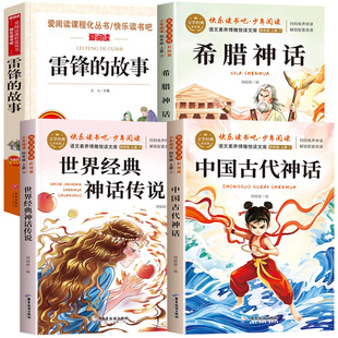 2025暑假阅读书香鲁韵三升四年级中国神话盘古开天地古希腊神话传说雷锋的故事永不熄灭的星光彩绘版正版经典阅读老师推荐3升4