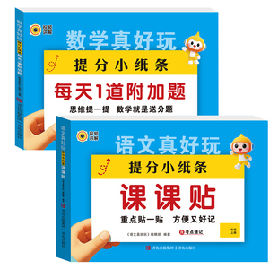 2026秋新版提分小纸条语文课课贴数学每天1道附加题小学同步练习册二三四五六年级同步课本配套人教版教材预习课堂笔记神奇贴重点
