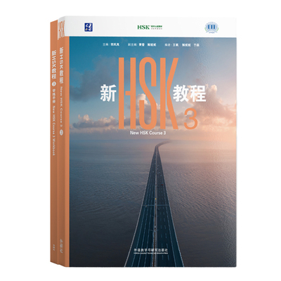新HSK教程3课本+练习册共2本