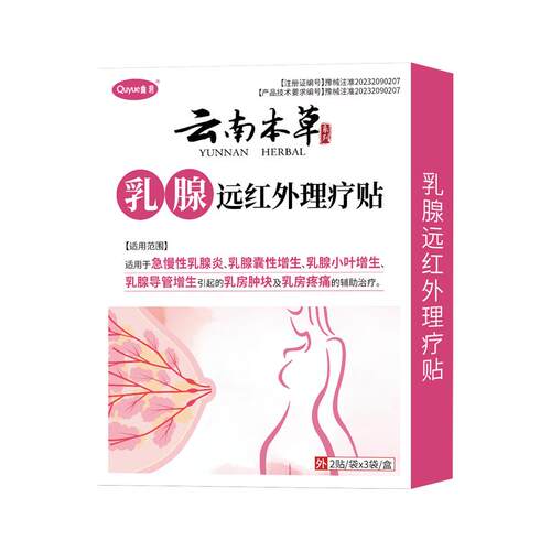 乳腺结节贴疏通硬块增生囊肿专攻增生溢液远红外乳腺炎贴膏