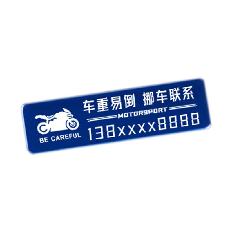 摩托车电动车临时停车电话号码牌创意机车挪车牌汽车移车贴停车牌