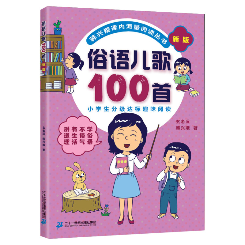 俗语儿歌100首 韩兴娥 新版课内海量阅读一二年级小学生课外趣味阅读书教材全套幼儿园早教识字认字书幼儿启蒙童谣本谚语歇后语