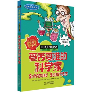 2018新版 可怕的科学 科学系列·受苦受难的科学家 小学儿童科普少儿百科全书 7-12-15岁儿童课外读物科学书籍