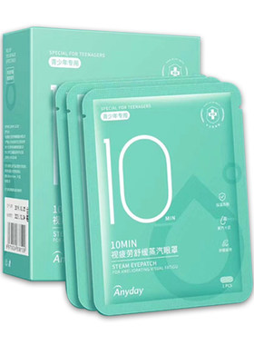 anyday蒸汽热敷眼罩缓解青少年