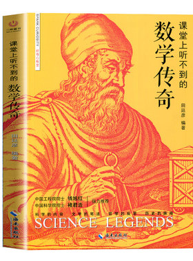 官方正版 课堂上听不到的数学传奇 中小学生课外阅读书籍教具工具书科学书籍数理化通俗演义科普百科