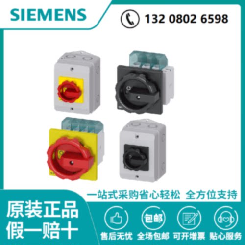议价西门子隔离开关，主控和急停开关，3LD2，63A，3P，3LD2565-1