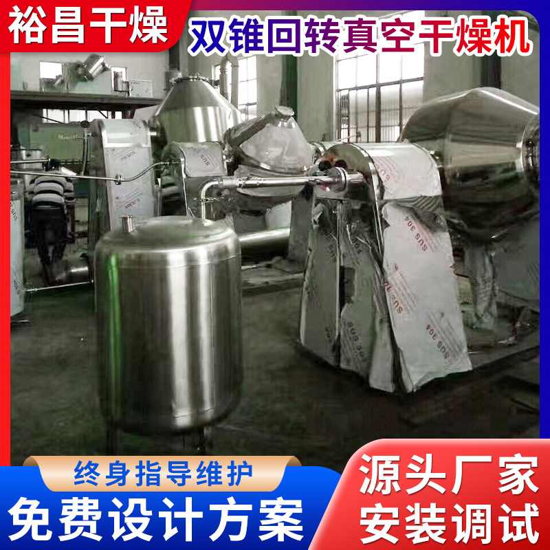 氟化钠双锥干燥机食品水解物真空干燥机实验室食品烘干机厂家生产