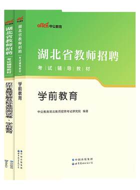 湖北省幼儿园教师招聘考试资料2026年农村义务教育教师招聘幼儿园农教学前教育教材历年真题库试卷宜昌十堰咸宁黄冈市幼教考编特岗