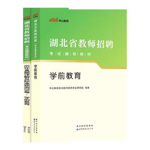 湖北省幼儿园教师招聘考试资料2025年农村义务教育教师招聘幼儿园农教学前教育教材历年真题库试卷宜昌十堰咸宁黄冈市幼教考编特岗