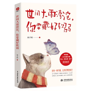 世间大雨滂沱你要藏好软弱 林子树著 愿你逆流而上温柔且坚强 总有一种力量 让我们勇敢前行拼搏奋斗心灵鸡汤正能量励志治愈书籍