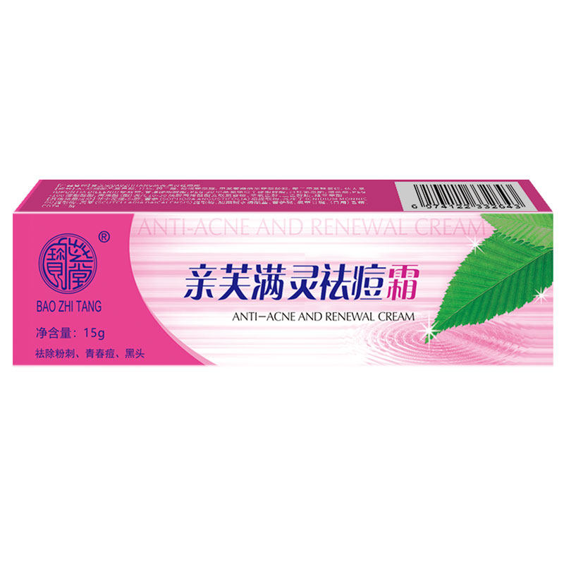 宝芝堂亲芙满灵祛痘霜控油男生女士祛除粉刺青春痘痕黑头白头保湿