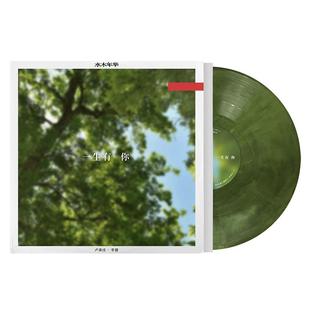 水木年华《一生有你》LP黑胶唱片 叶绿彩胶 李健/卢庚戌 正版专辑