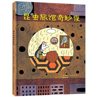 【官方正版|现货速发】昆虫旅馆奇妙夜 3到6岁精装硬壳绘本小屎壳郎探险悬疑温馨治愈儿童国外经典故事书动物世界王国睡前故事书